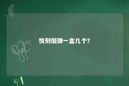 悦刻烟弹一盒几个？ 